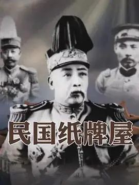 民国纸牌屋海报