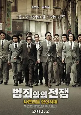 与犯罪的战争:坏家伙的全盛时代범죄와의전쟁:나쁜놈들전성시대海报