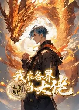主角系统:我在各界当大佬动态漫画海报