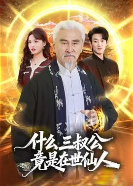什么,三叔公竟是在世仙人海报