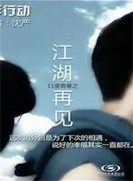 11度青春之<江湖再见>海报