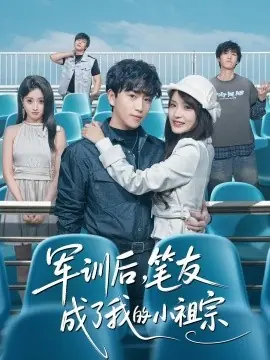 军训后,笔友成了我的小祖宗海报