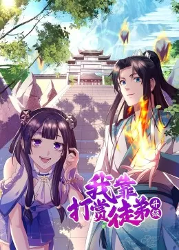 我靠打赏徒弟升级·动态漫海报