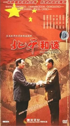 北平和谈海报