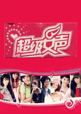 超级女声2005长沙唱区海报