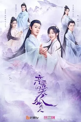 亲爱的天狐大人[电影解说]海报