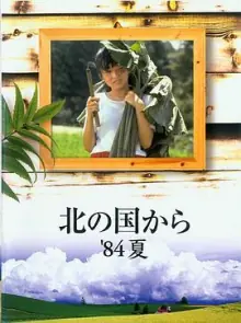 北国之恋:1984夏天海报