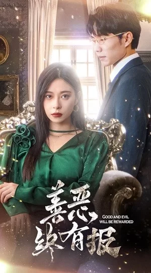 善恶终有报海报