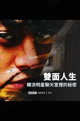 BurningSun揭露韩流明星聊天室里的秘密海报