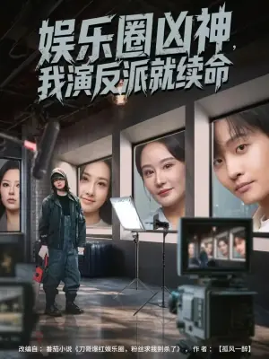 娱乐圈凶神,我演反派就续命海报