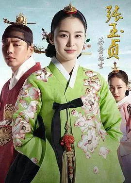 张玉贞,为爱而生海报