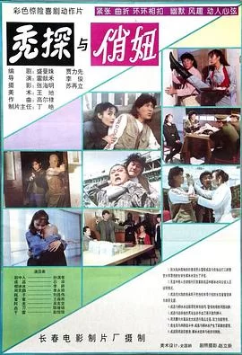 秃探与俏妞海报