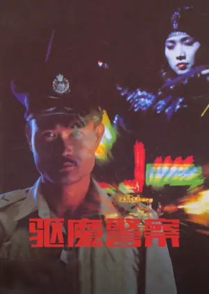 僵尸先生5驱魔警察(粤语)海报