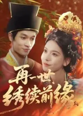 再一世,绣续前缘海报