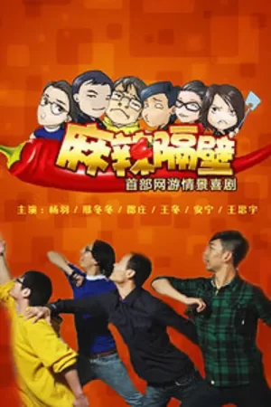 麻辣隔壁·贰海报