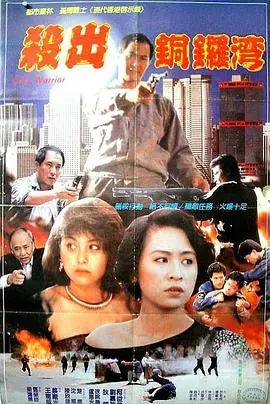 杀出香港殺出香港海报