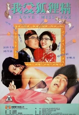 我爱狐狸精海报