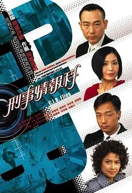 刑事情报科(粤语)海报