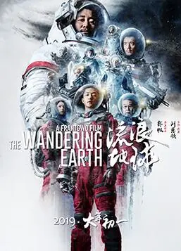 流浪地球海报