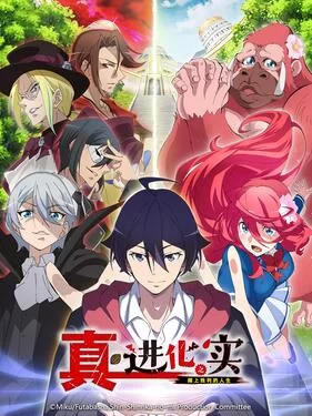 进化之实走向胜利人生第二季海报