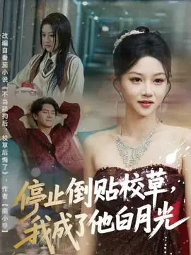 停止倒贴校草,我成了他白月光海报