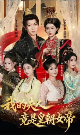 的夫人竟是皇朝女帝海报
