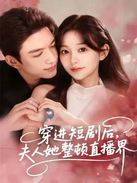 穿进短剧后,夫人她整顿直播界海报