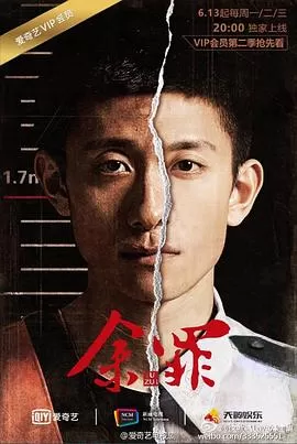 余罪第二季[电影解说]海报