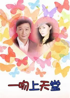 一吻上天堂海报