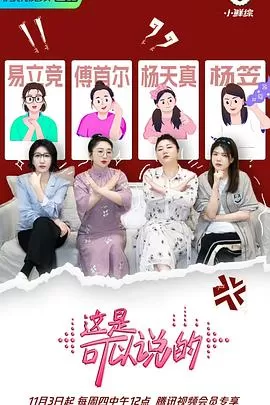 这是可以说的海报