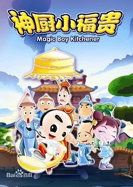 神厨小福贵海报