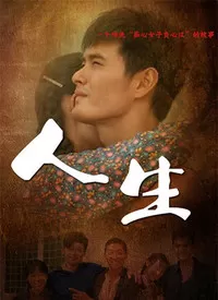 阿娇姨的苦甘人生海报