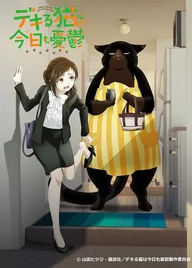 能干的猫今天也忧郁[电影解说]海报