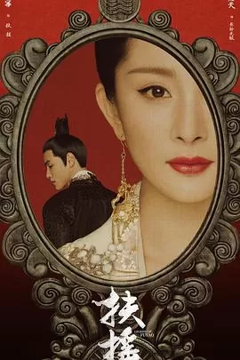 扶摇[电影解说]海报