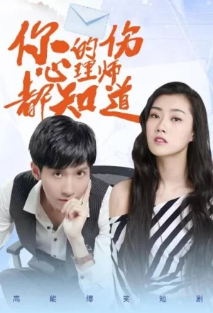 你的伤心理师都知道第一季海报
