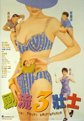 风流3壮士(国语)海报