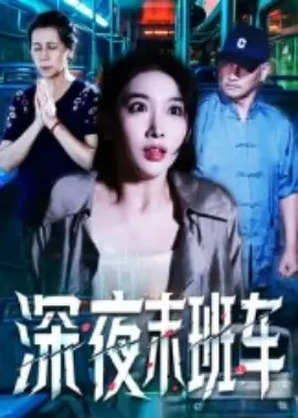 深夜末班车海报