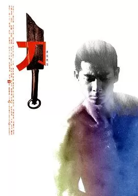 刀[影视解说]海报