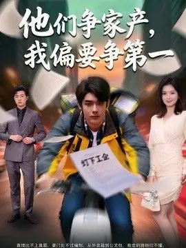 他们争家产,我偏要争第一海报