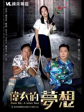 伟大的梦想海报