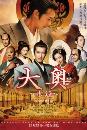 大奥永远右卫门佐·纲吉篇海报