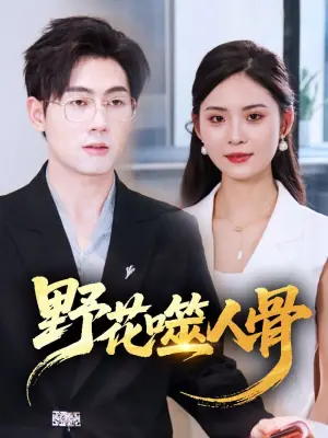 野花噬人骨海报
