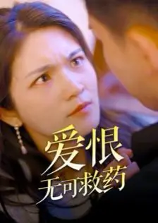 爱恨无可救药海报