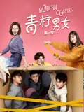 青柠男女第一季海报