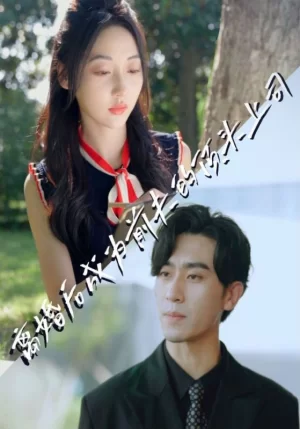 离婚后成为前夫的顶头上司海报