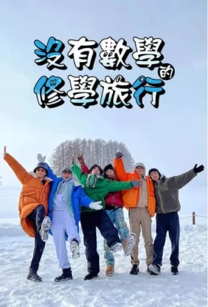 没有数学的修学旅行2023海报