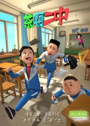 茶啊二中第一季海报