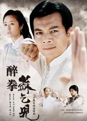 醉拳苏乞儿海报