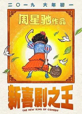 新喜剧之王(国语)海报