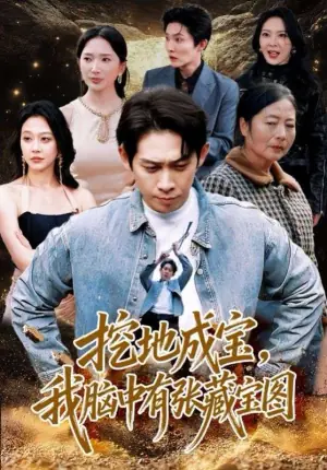 挖地成宝,我脑中有张藏宝图海报